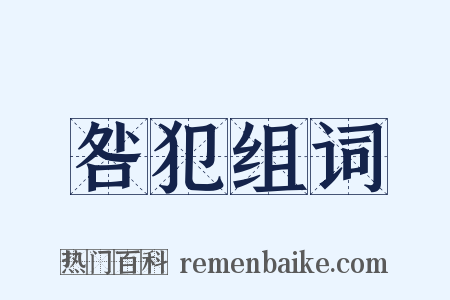 咎犯组词是什么意思的图片